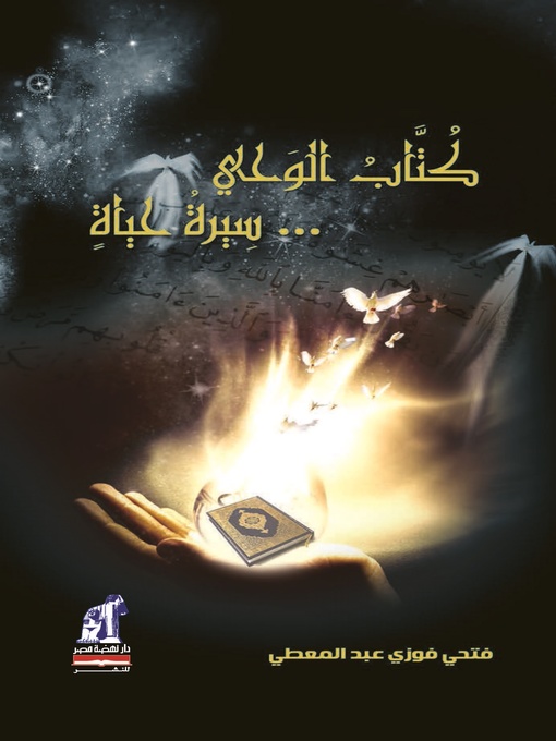 Cover of كتاب الوحي .. سيرة حياة